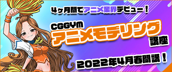 アニメモデリング講座