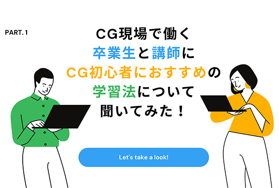CG現場で働く卒業生と講師にCG初心者におすすめのCG学習法について聞いてみた！～受講中編～｜本科CG/VFX専攻｜デジタルハリウッドの専門 ...