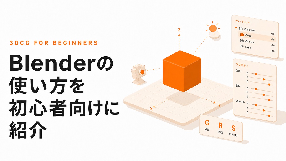 blender使い方紹介