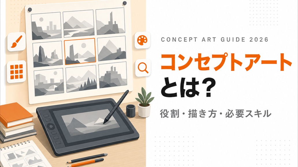 コンセプトアーティストとは