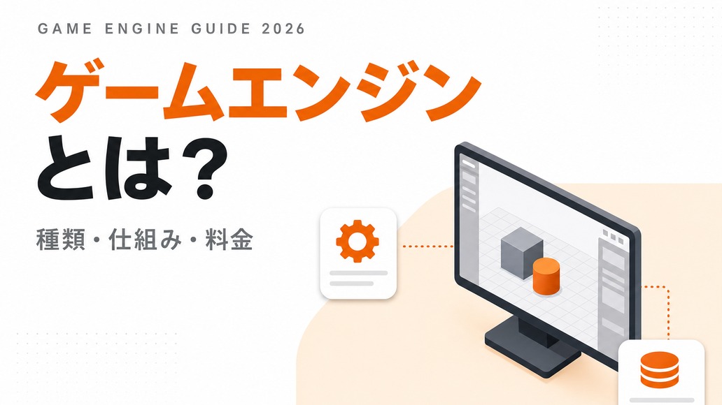 ゲームエンジンとは？