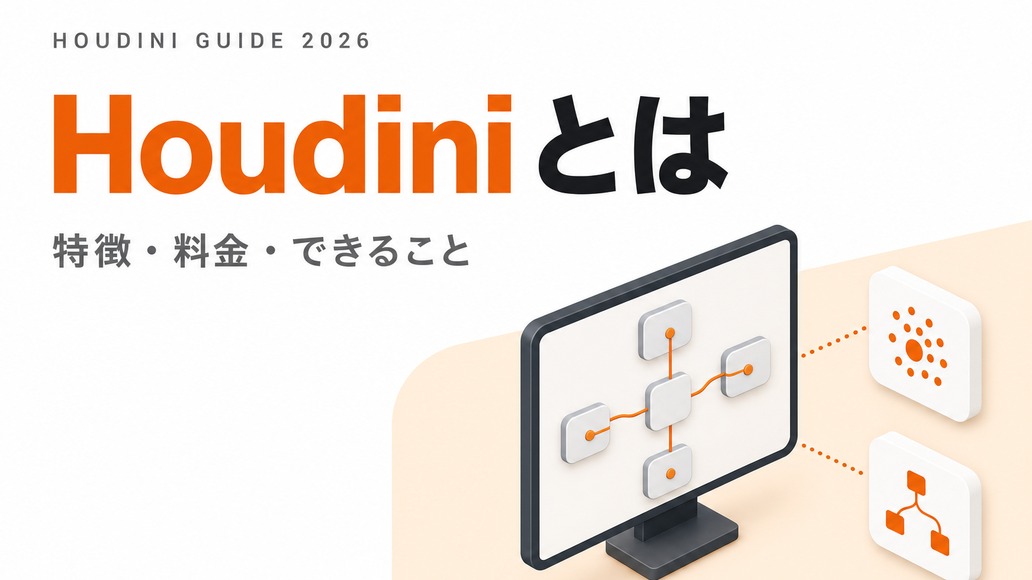 houdiniとは