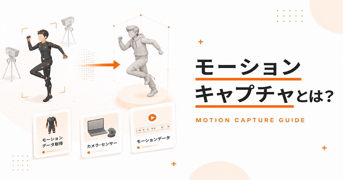 モーションキャプチャとは