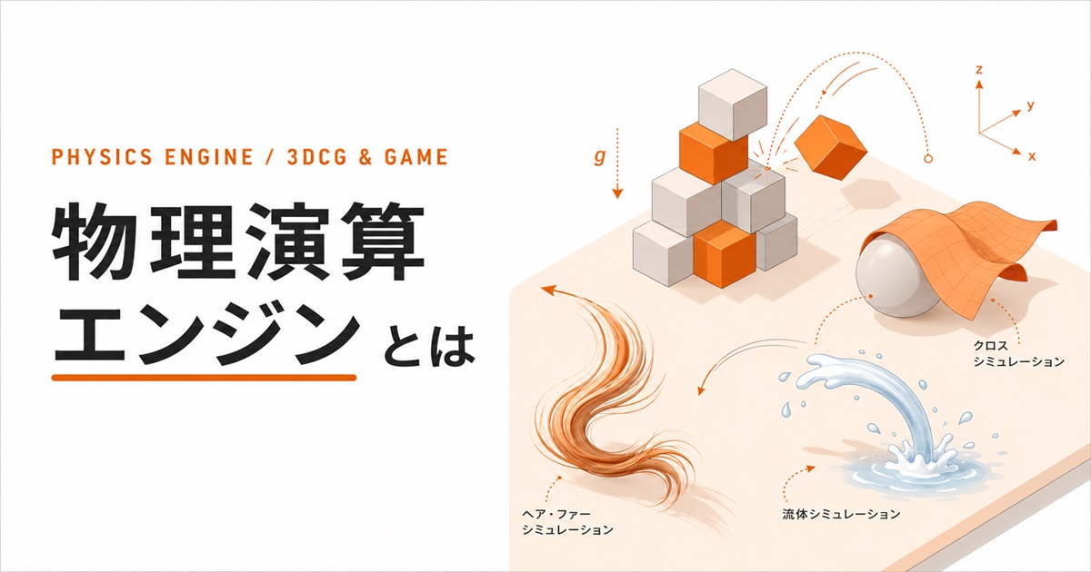 物理演算エンジンとは