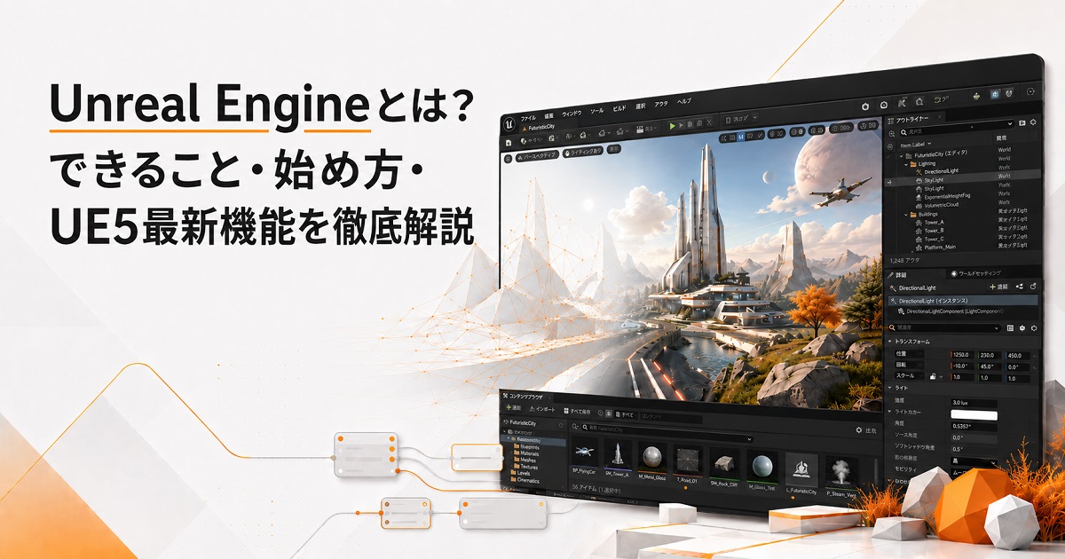 Unreal Engineとは