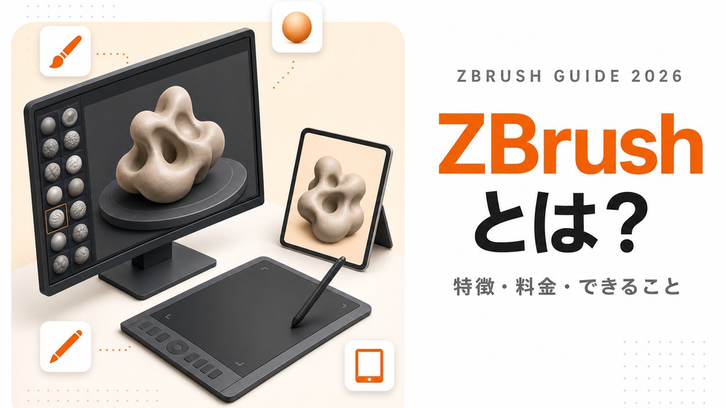 zbrushとは