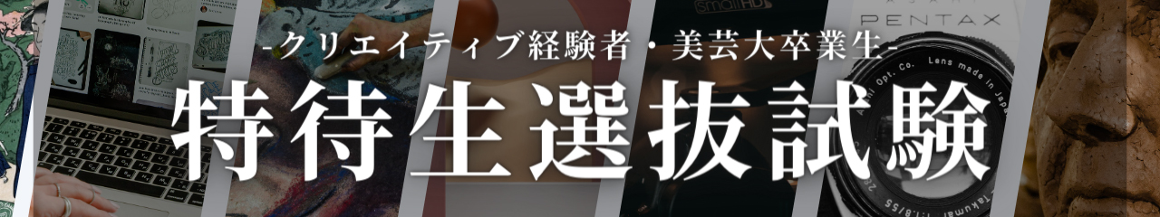 特待生キャンペーン