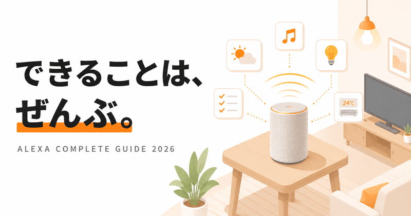アレクサでできることまとめ｜基本操作からスマートホーム活用術まで