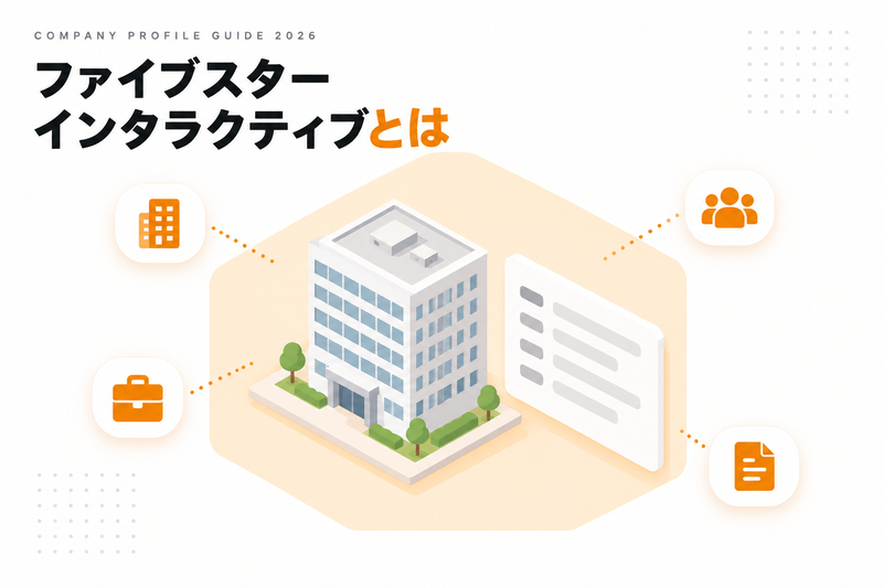 ファイブスターインタラクティブとは｜会社概要・採用情報