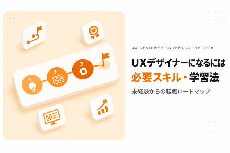UXデザイナーになるには｜スキル・資格・転職