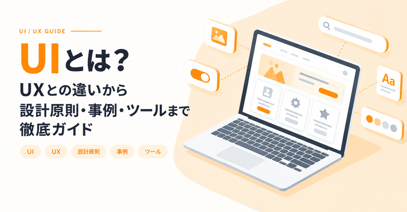UIとは？UXとの違いから設計原則・事例・ツールまで徹底ガイド