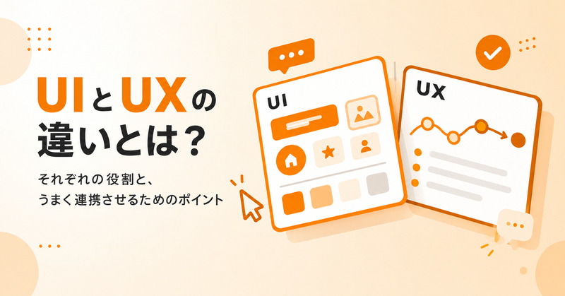 UIとUXは何が違う？混同されがちな2つの概念を事例つきで解説