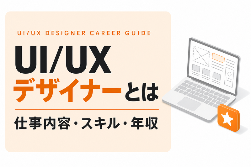 UI/UXデザイナーとは｜仕事内容・必要スキル・年収を解説