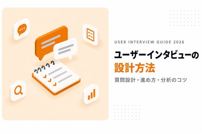 ユーザーインタビュー設計｜質問と分析のコツ