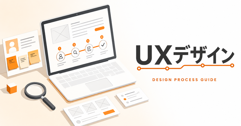 UXデザインとは？重要性と設計プロセスを徹底解説