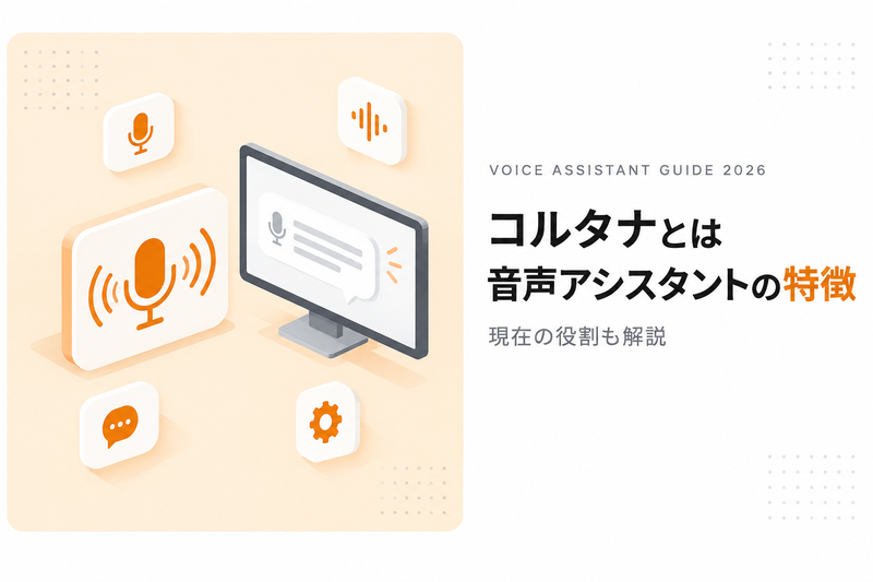 コルタナとは｜Microsoftの音声アシスタントの今