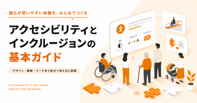 インクルーシブデザインとは？定義や違い、実践法を解説