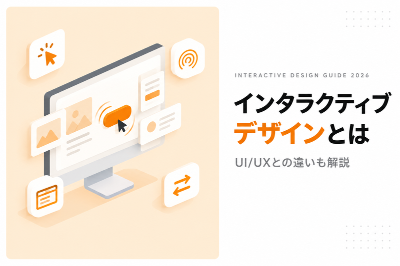 インタラクティブデザインとは｜UI/UXとの違い