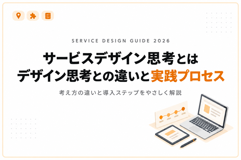 サービスデザイン思考とは｜デザイン思考との違いと実践プロセス