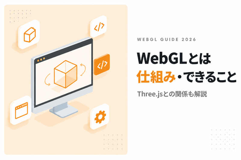 WebGLとは｜仕組み・できること・Three.jsとの関係