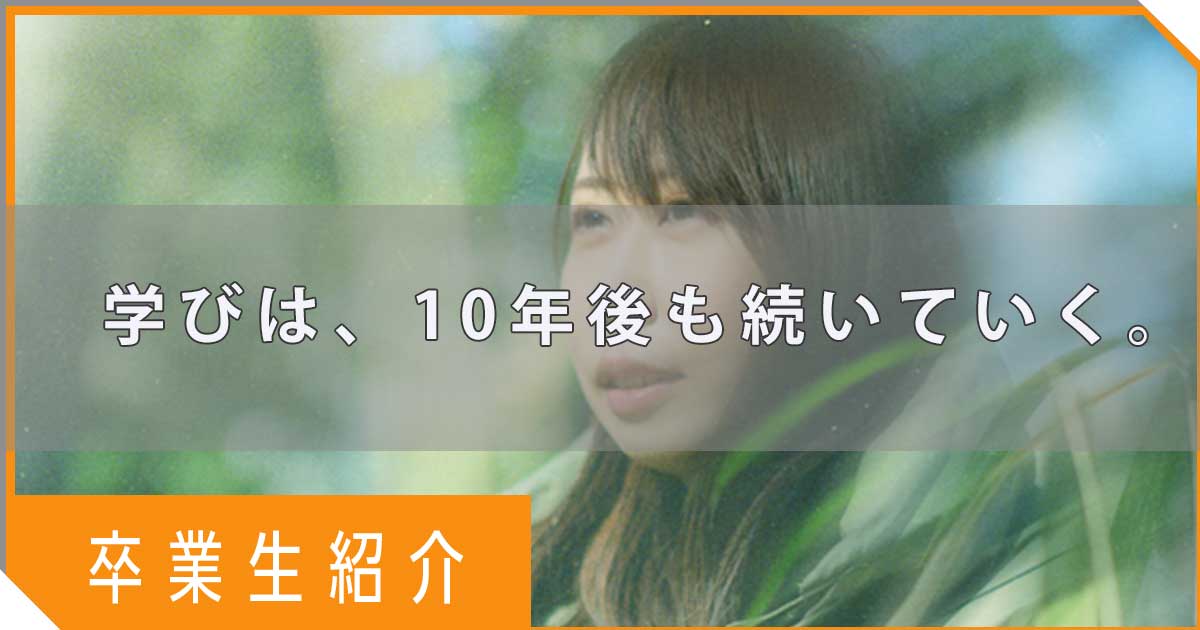 鄭 智子さん：【フリーランス】技術だけでは選ばれない。卒業生が実感した、デザインの仕事で本当に役立つ力とは