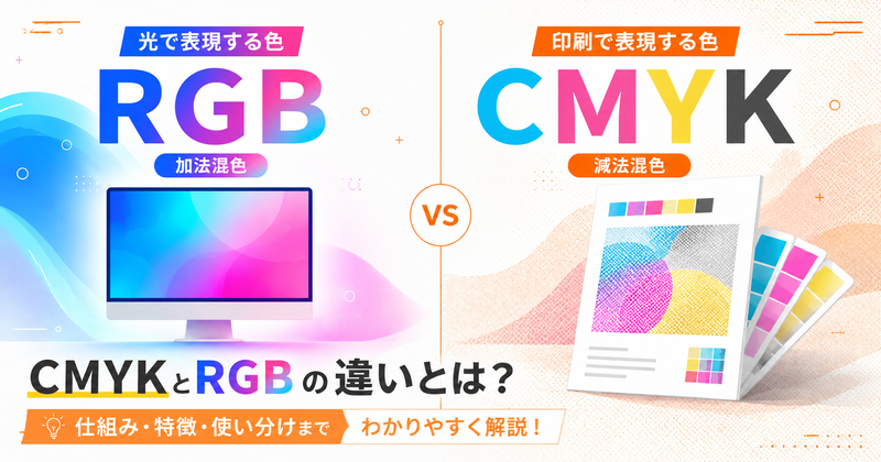 CMYKとは？RGBとの違いと印刷で色がくすむ理由をやさしく解説