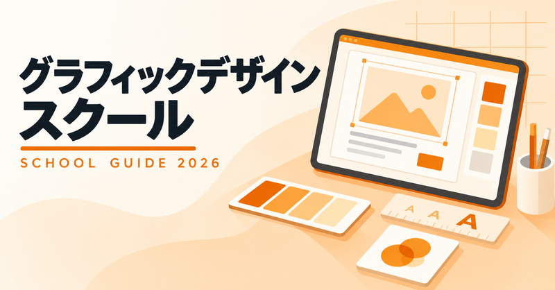 グラフィックデザインスクールの選び方｜未経験からの転職・副業と給付金活用法