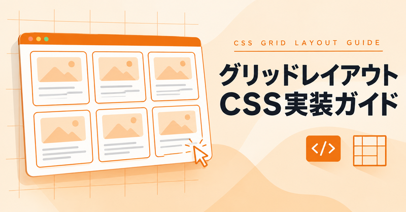 CSSグリッドレイアウトの基本と実装方法を徹底解説
