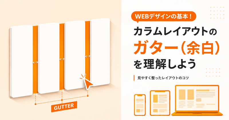 ガターとは？意味・役割から適切な設定方法まで解説