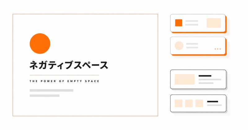 ネガティブスペースとは？余白の効果と使い方