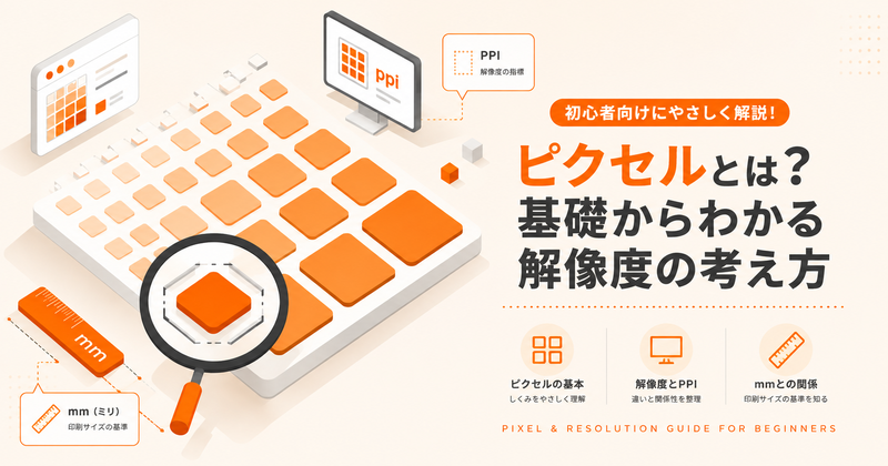 ピクセルとは？解像度とmmの違い・整数管理の基本を解説