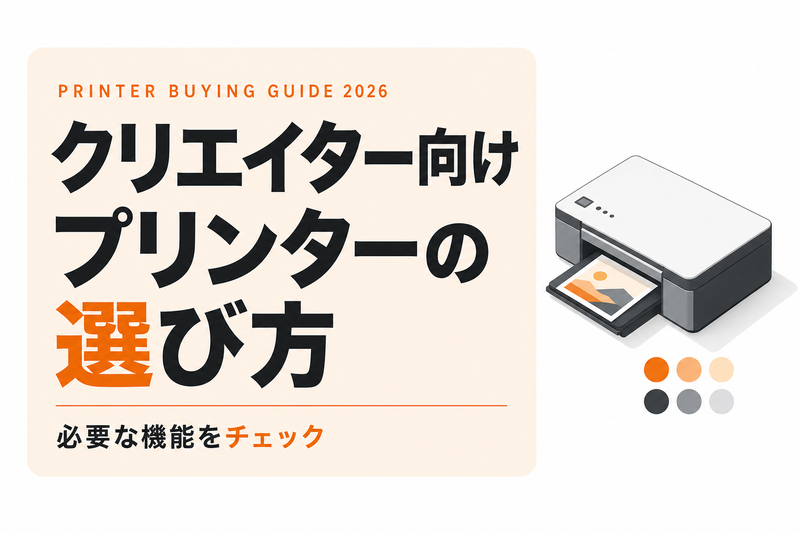 クリエイター向けプリンターの選び方｜必要な機能を解説