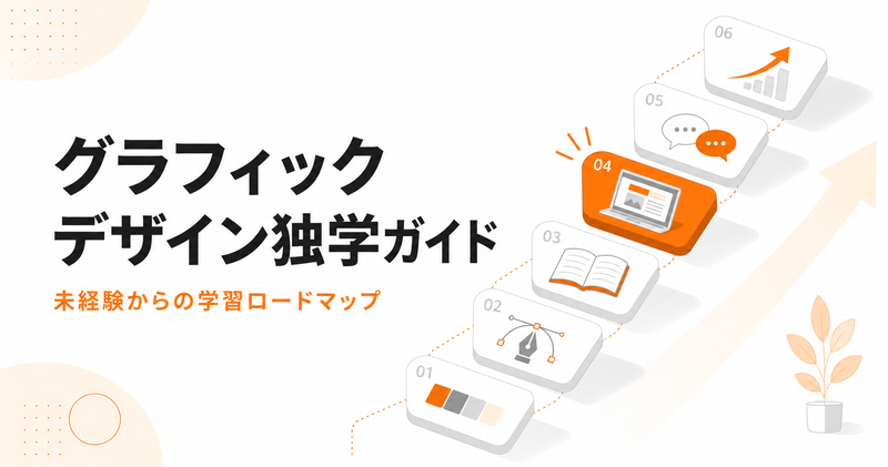 グラフィックデザイン独学ガイド｜未経験からの学習ロードマップ