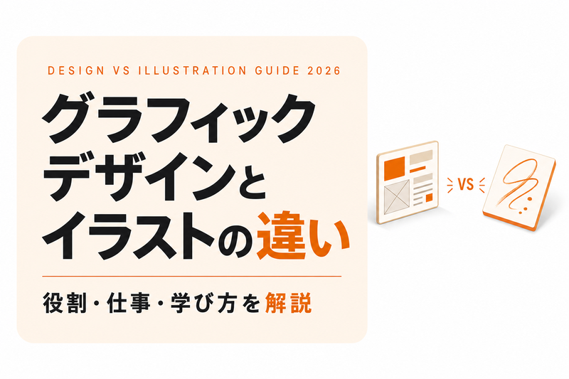グラフィックデザインとイラストの違い｜役割・仕事・学び方を解説