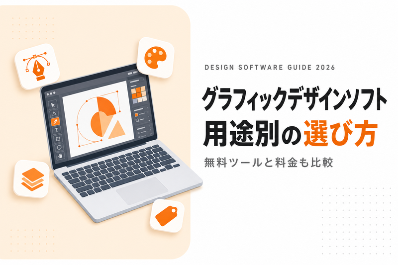 グラフィックデザインソフトおすすめ｜用途別の選び方と無料ツール