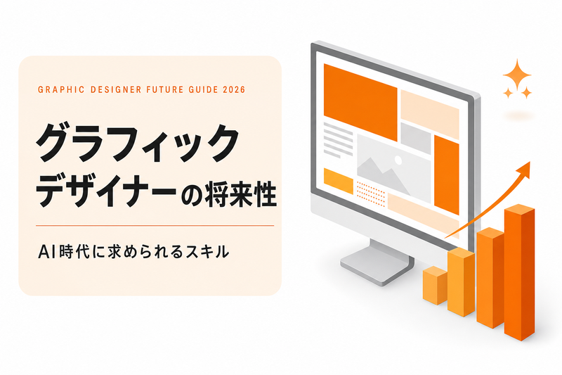 グラフィックデザイナーの将来性｜AI時代に求められるスキル