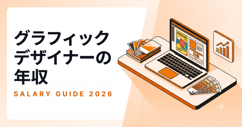 グラフィックデザイナーの年収は？相場と上げ方を徹底解説