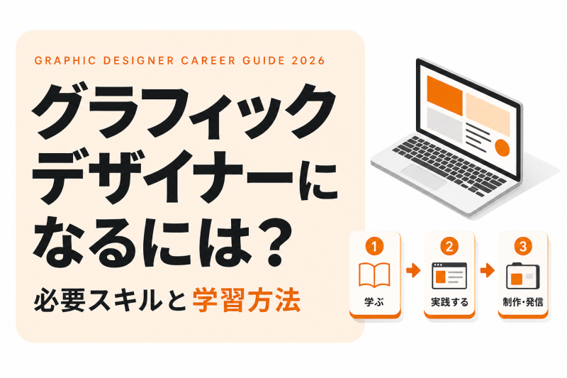 グラフィックデザイナーになるには｜必要スキルと資格
