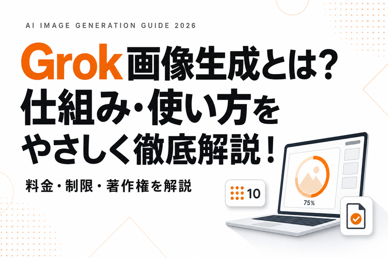 Grok画像生成の使い方｜料金・制限・著作権を解説【2026年】