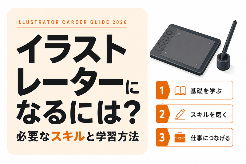 イラストレーターになるために必要なこと｜スキルと学習法