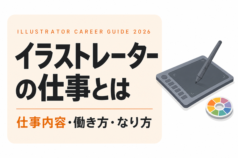 イラストレーターの仕事とは｜仕事内容・働き方・なり方を解説