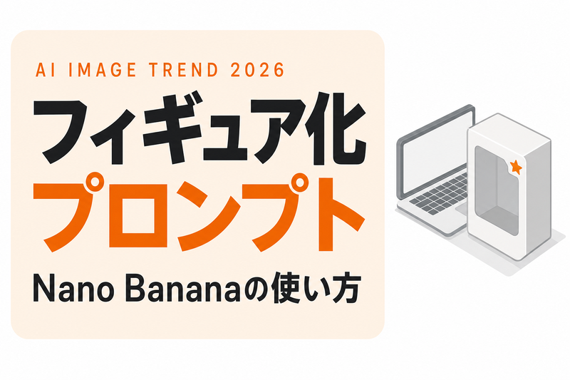 Nano Bananaでフィギュア化する方法【プロンプト付】
