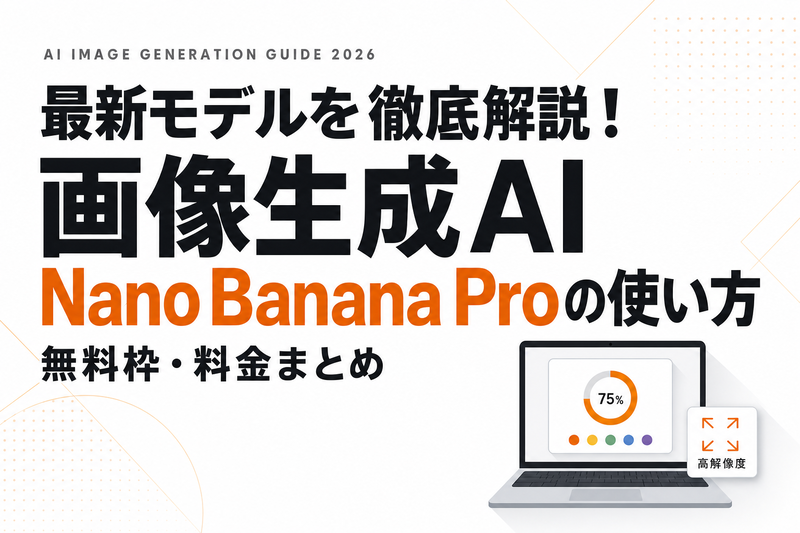 Nano Banana Pro完全ガイド｜無料枠・料金・使い方