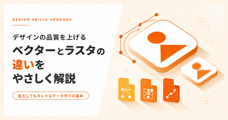 ベクターとは？意味とラスターとの違い・拡張子を解説