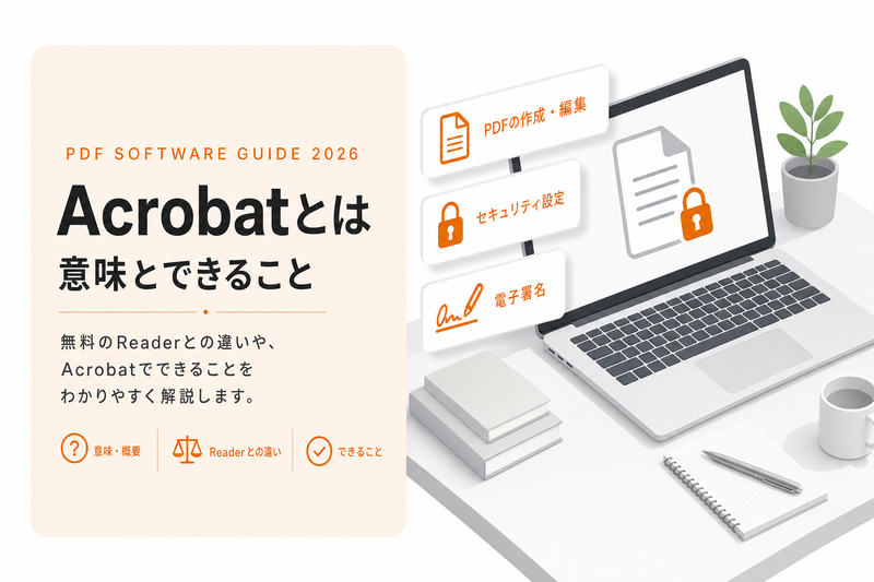 Acrobatとは｜意味・Readerとの違い・できること