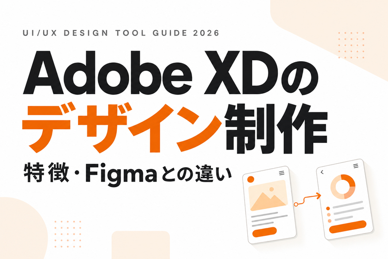 Adobe XDのデザイン制作｜特徴・Figmaとの違い