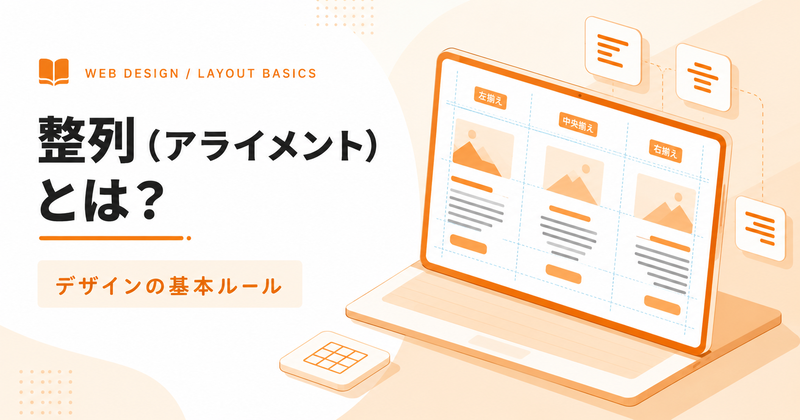 整列（アライメント）とは？デザインが変わる基本ルールと実践テクニック