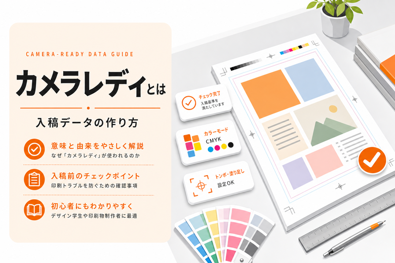 カメラレディ（camera-ready）とは｜入稿データの作り方