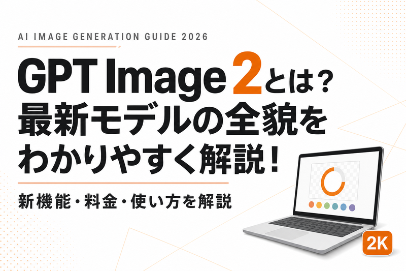 GPT Image 2とは？新機能・料金・使い方を解説