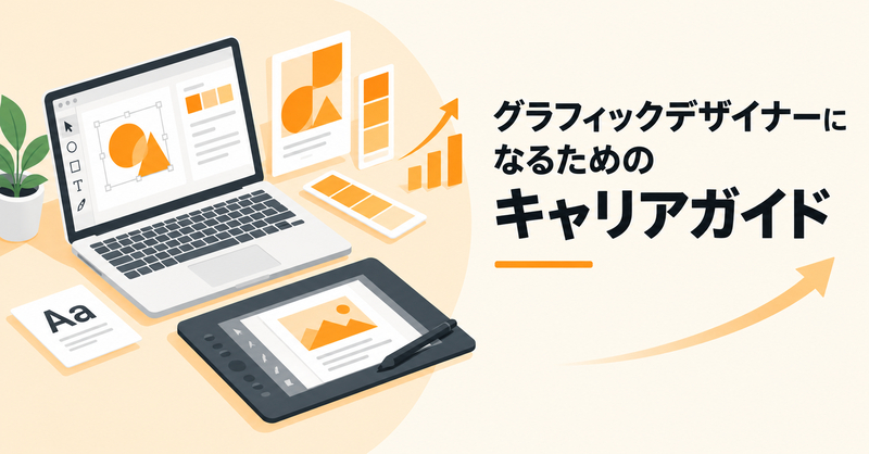 グラフィックデザイナーとは？仕事内容・スキル・転職の始め方